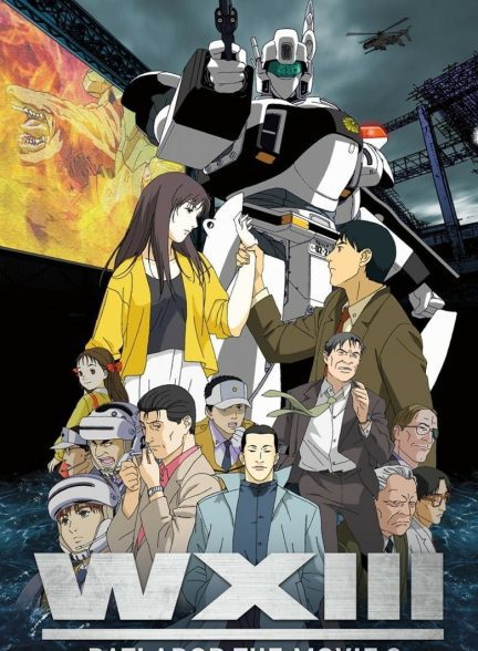 دانلود صوت دوبله فیلم WXIII: Patlabor