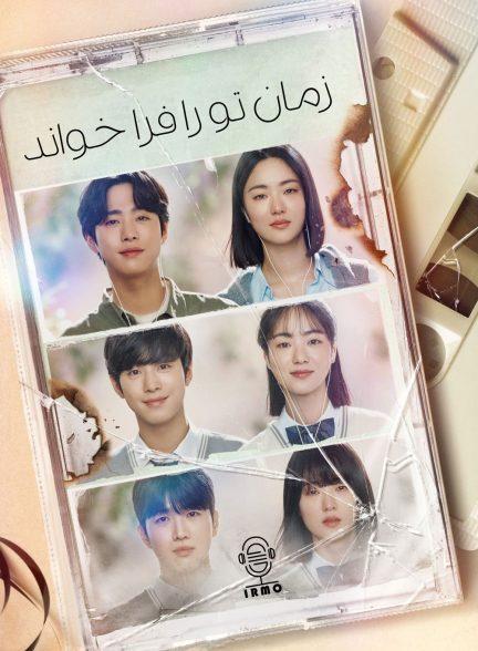 دانلود صوت دوبله سریال A Time Called You