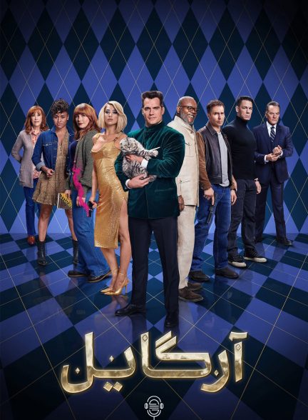 دانلود صوت دوبله فیلم Argylle