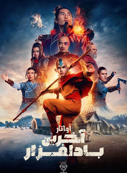 دانلود صوت دوبله سریال Avatar: The Last Airbender