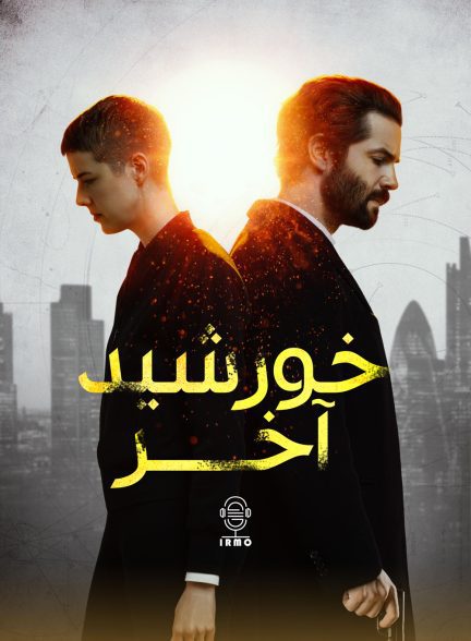 دانلود صوت دوبله سریال Hard Sun