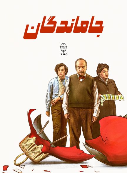 دانلود صوت دوبله فیلم The Holdovers