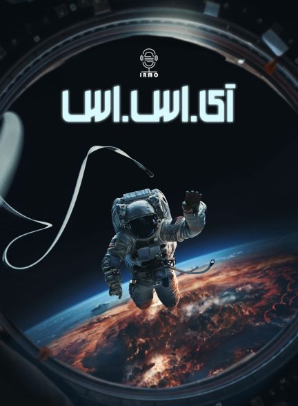 دانلود صوت دوبله فیلم I.S.S.