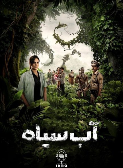 دانلود صوت دوبله سریال Kaala Paani