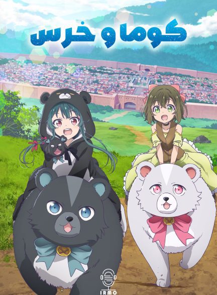 دانلود صوت دوبله سریال Kuma Kuma Kuma Bear