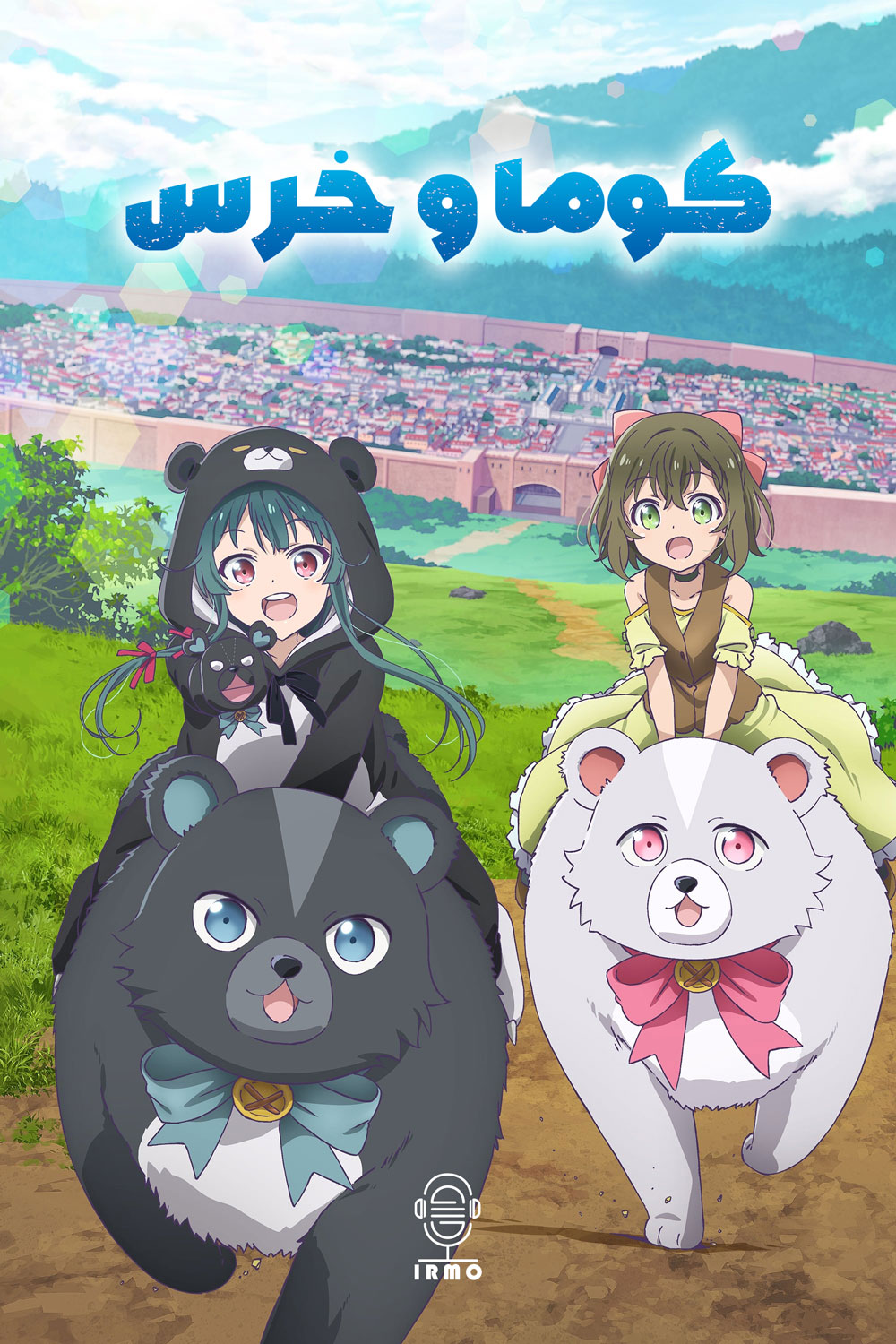 دانلود صوت دوبله سریال Kuma Kuma Kuma Bear