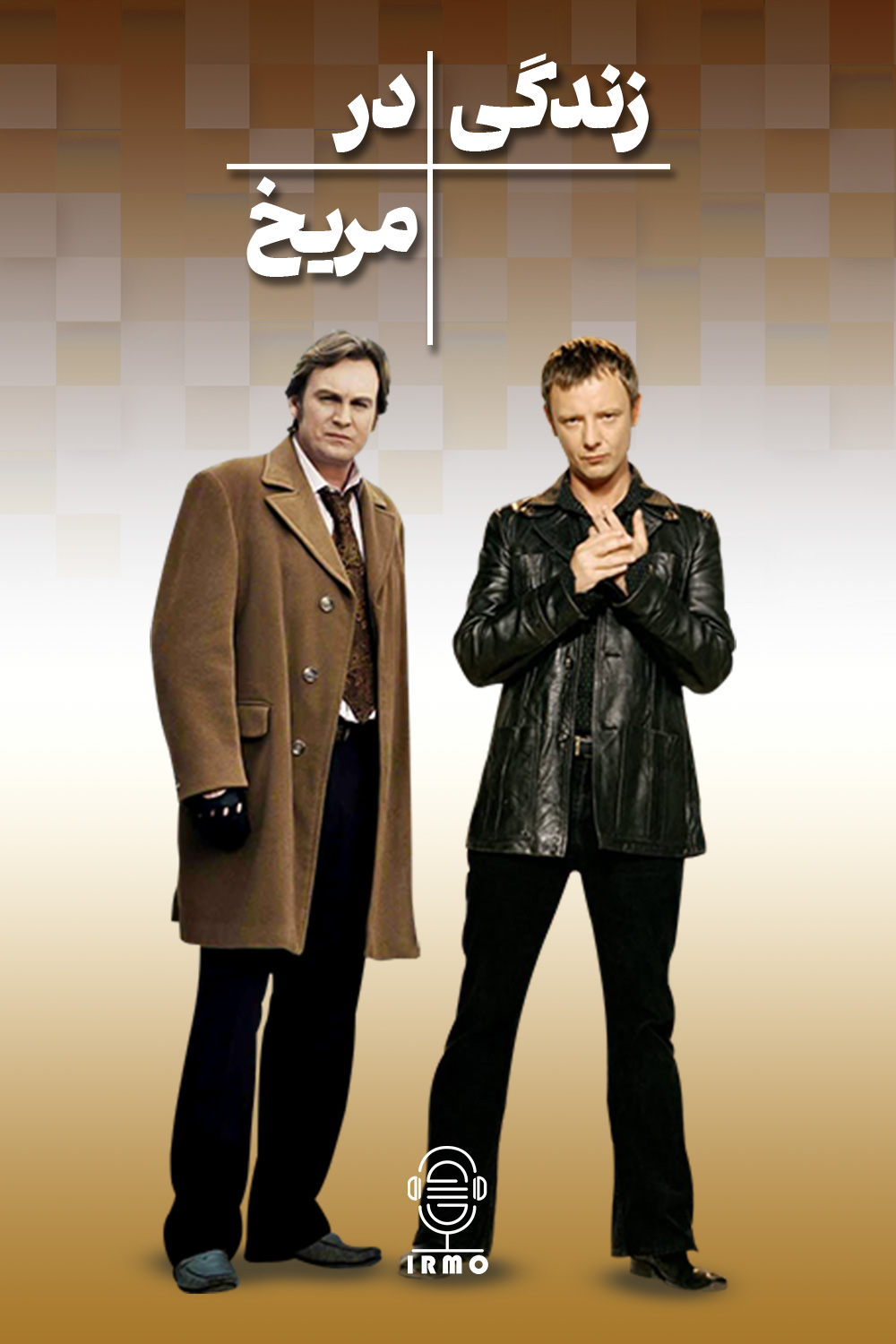 دانلود صوت دوبله سریال Life on Mars