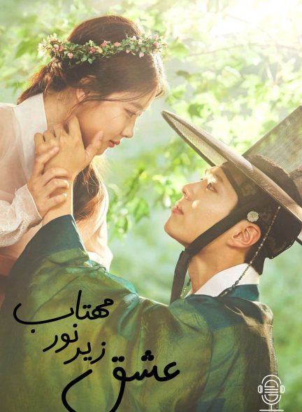دانلود صوت دوبله سریال Love in the Moonlight