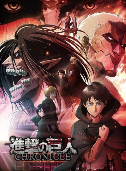 دانلود صوت دوبله فیلم Attack on Titan: Chronicle