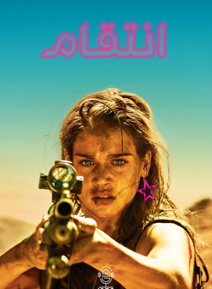 دانلود صوت دوبله فیلم Revenge
