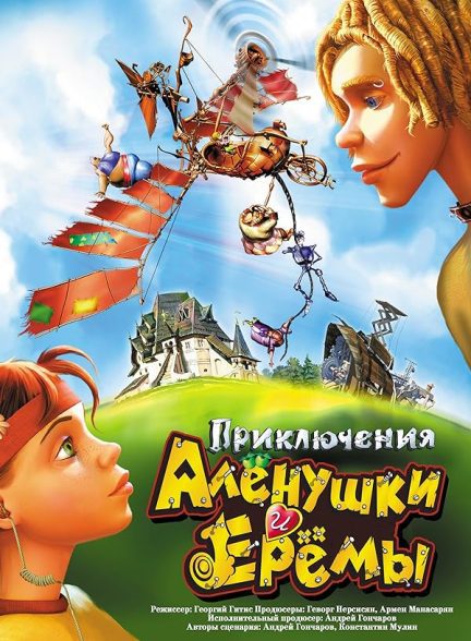 دانلود صوت دوبله انیمیشن The Adventures of Alyonushka and Yeryoma