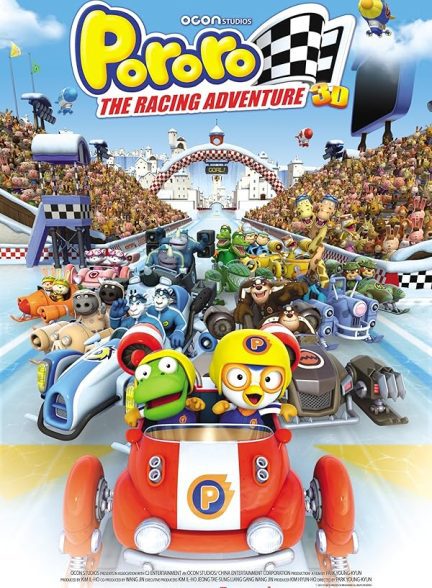 دانلود صوت دوبله انیمیشن The Little Penguin Pororo’s Racing Adventure