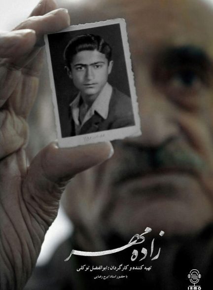 دانلود مستند زاده مهر | ایرج رضایی