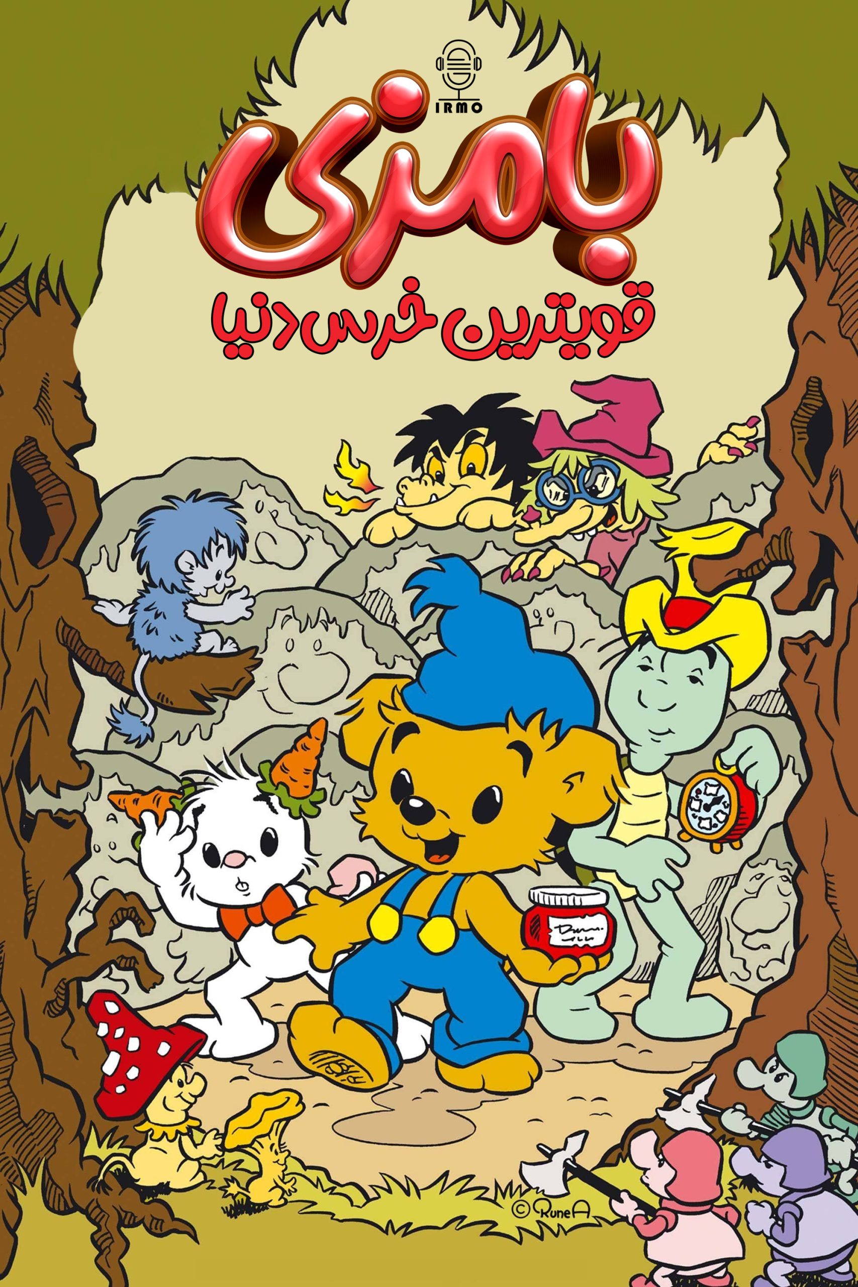 دانلود دوبله سریال Bamse – Varldens starkaste bjorn! | بامزی