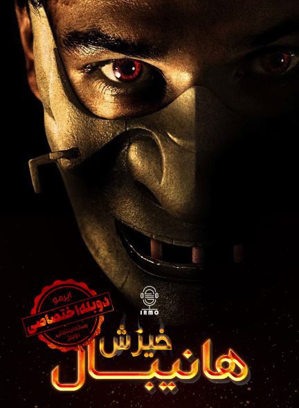 دانلود صوت دوبله فیلم Hannibal Rising | دوبله اختصاصی