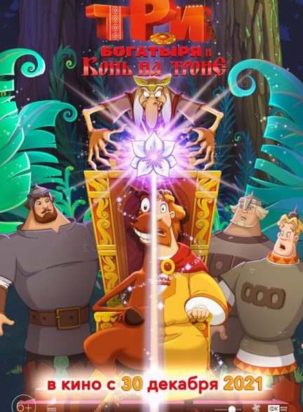 دانلود صوت دوبله انیمیشن Three Heroes and the Horse on the Throne