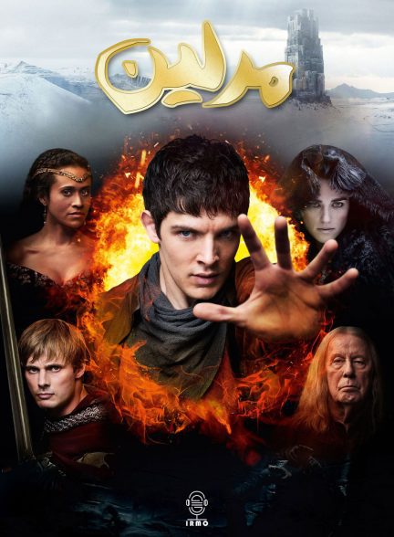 دانلود صوت دوبله سریال Merlin