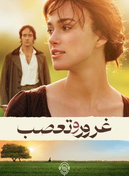 دانلود صوت دوبله فیلم Pride & Prejudice