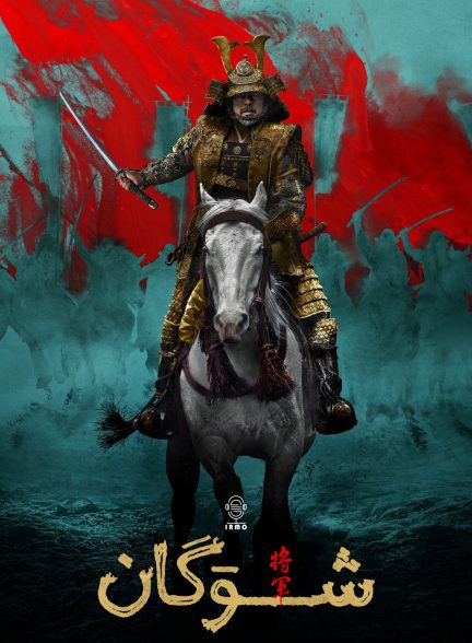 دانلود صوت دوبله سریال Shogun | شوگان