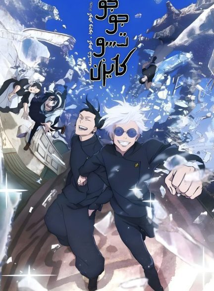 دانلود صوت دوبله سریال Jujutsu Kaisen