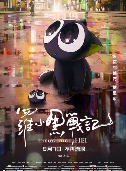 دانلود صوت دوبله انیمیشن The Legend of Hei