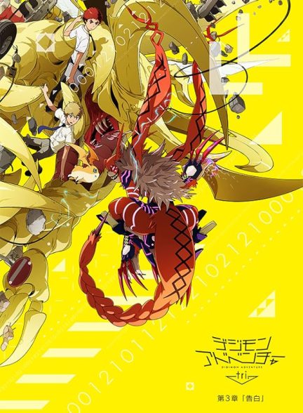 دانلود صوت دوبله فیلم Digimon Adventure Tri. Part 3: Confession