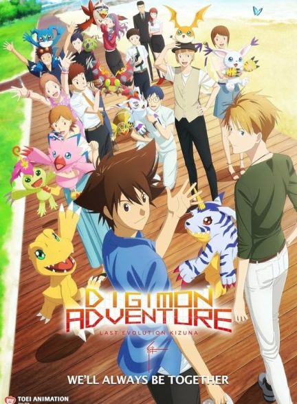دانلود صوت دوبله انیمه Digimon Adventure: Last Evolution Kizuna