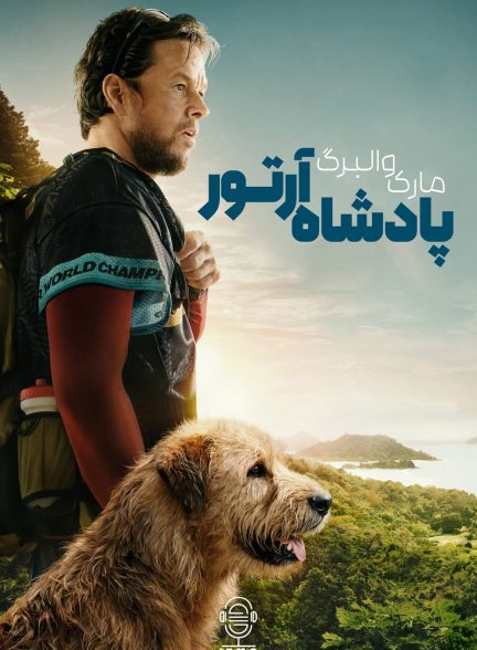دانلود صوت دوبله فیلم Arthur the King