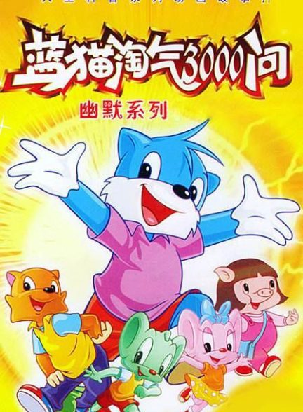 دانلود صوت دوبله سریال 3000 Whys of Blue Cat