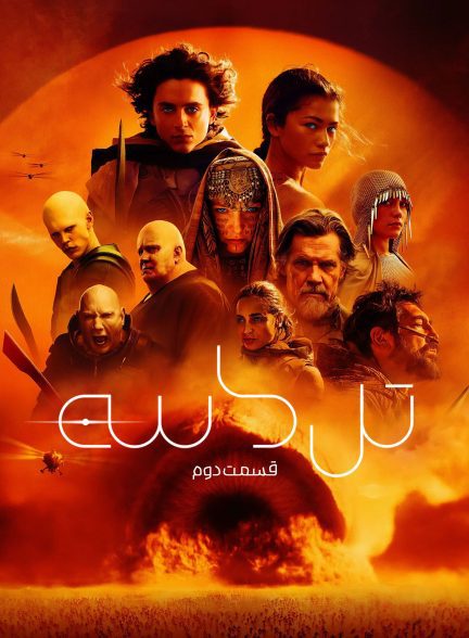 دانلود صوت دوبله فیلم Dune: Part Two