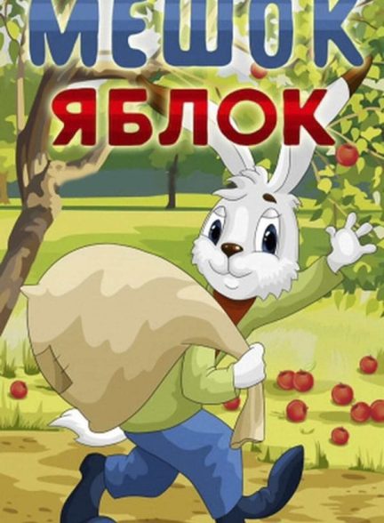 دانلود صوت دوبله فیلم Sack of Apples