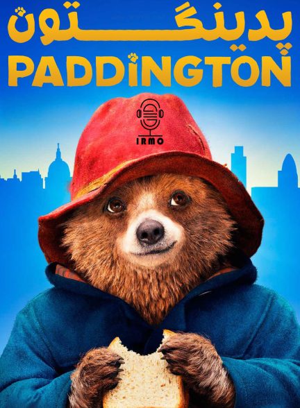 دانلود صوت دوبله فیلم Paddington