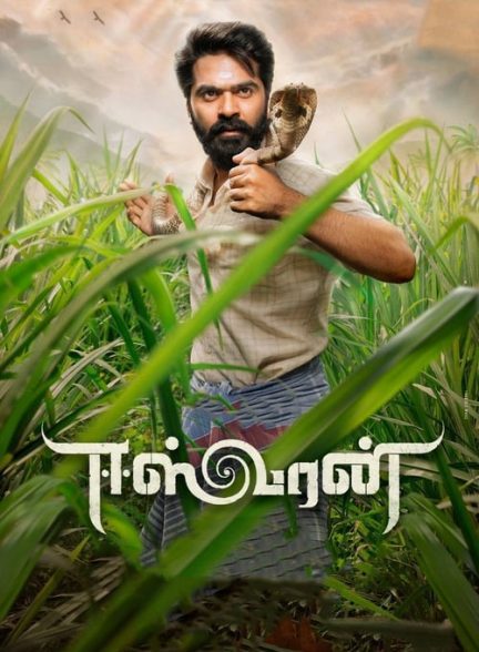دانلود صوت دوبله فیلم Eeswaran