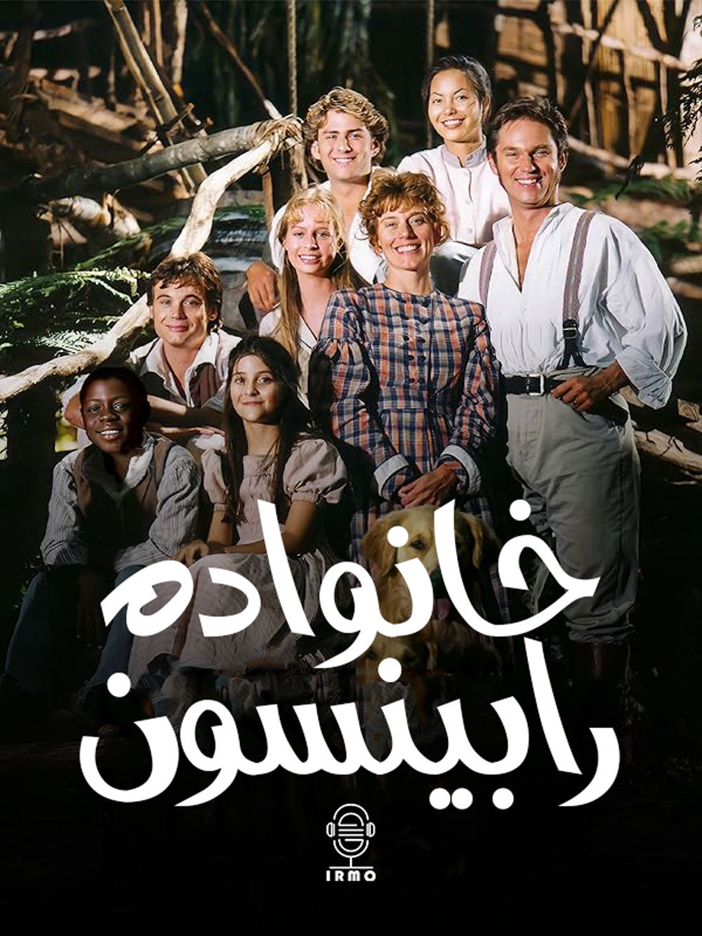 دانلود صوت دوبله سریال The Adventures of Swiss Family Robinson | خانواده رابینسون