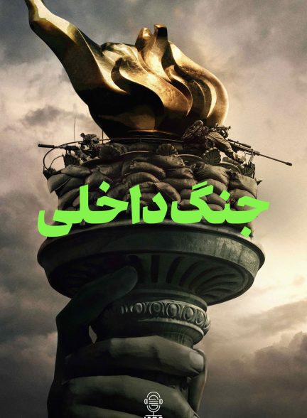 دانلود صوت دوبله فیلم Civil War