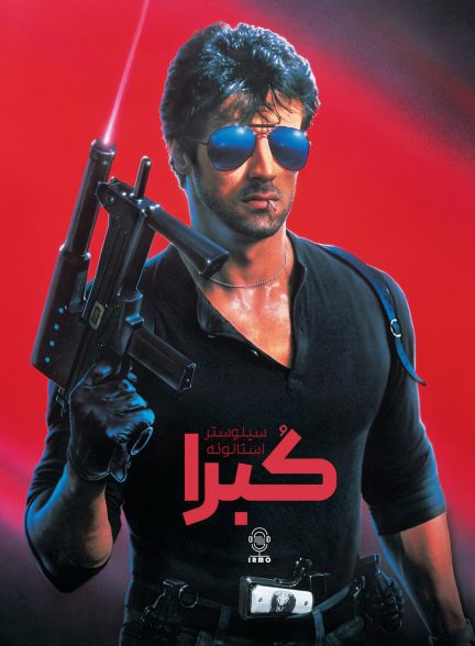 دانلود صوت دوبله فیلم Cobra