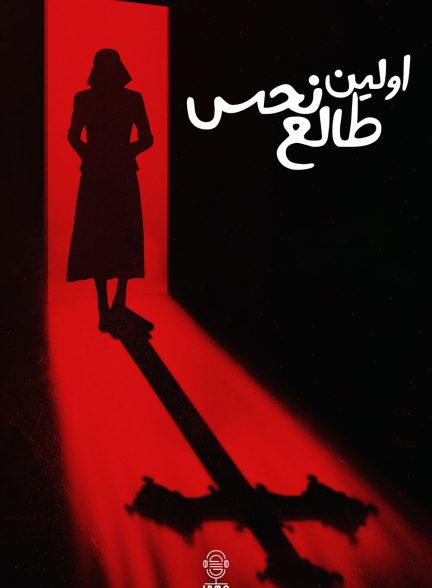 دانلود صوت دوبله فیلم The First Omen