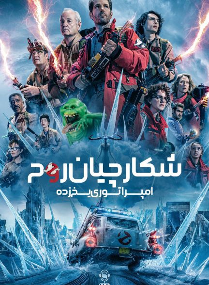 دانلود صوت دوبله فیلم Ghostbusters: Frozen Empire