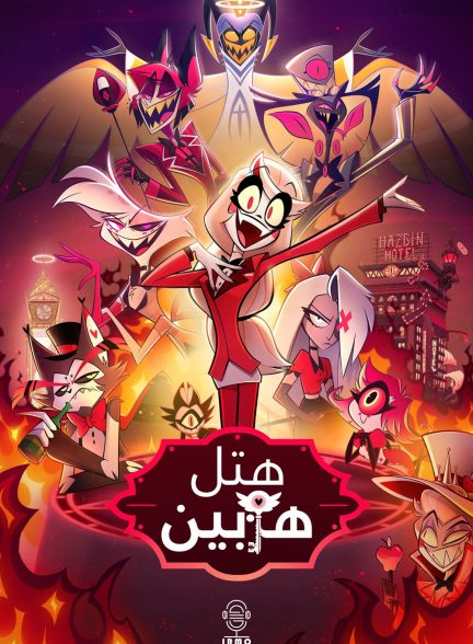 دانلود صوت دوبله سریال Hazbin Hotel