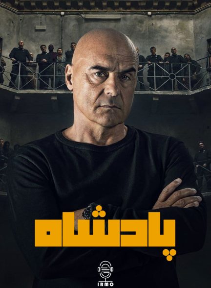 دانلود صوت دوبله سریال Il re | The King