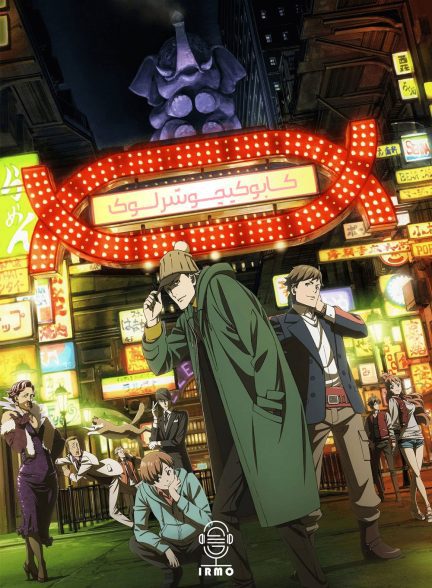 دانلود صوت دوبله سریال Kabukichou Sherlock