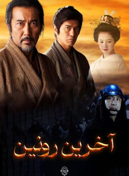 دانلود صوت دوبله فیلم The Last Ronin
