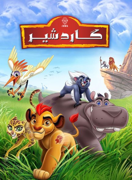 دانلود صوت دوبله سریال The Lion Guard