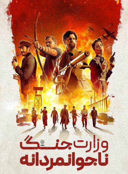 دانلود صوت دوبله فیلم The Ministry of Ungentlemanly Warfare