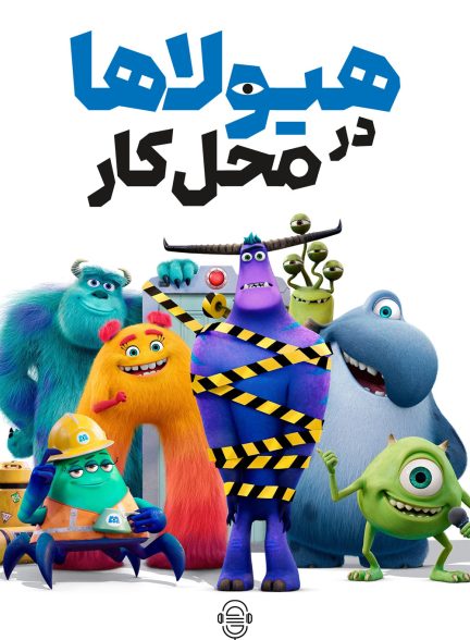 دانلود صوت دوبله سریال Monsters at Work