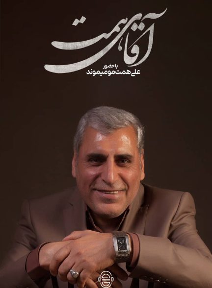 دانلود مستند آقای همت | علی همت مومیوند
