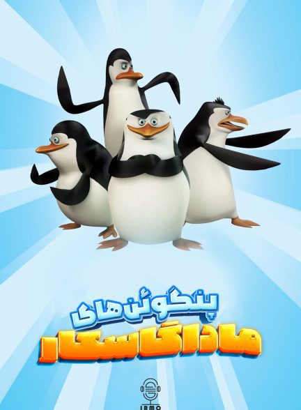 دانلود صوت دوبله سریال The Penguins of Madagascar