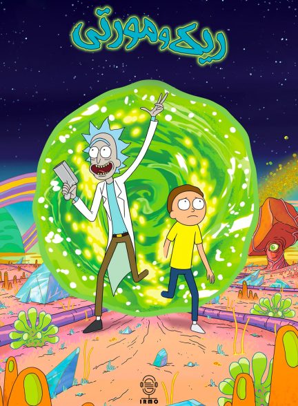 دانلود صوت دوبله سریال Rick and Morty