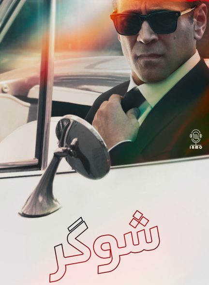 دانلود صوت دوبله سریال Sugar