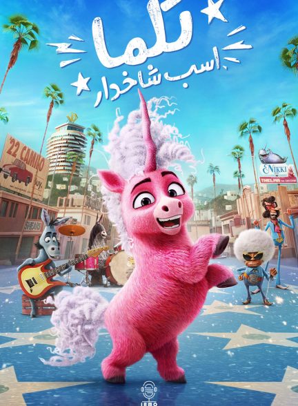 دانلود صوت دوبله انیمیشن Thelma the Unicorn